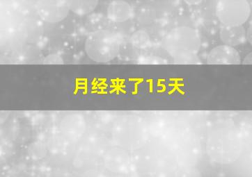 月经来了15天