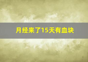 月经来了15天有血块