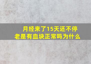 月经来了15天还不停老是有血块正常吗为什么