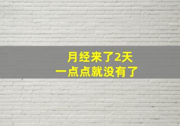 月经来了2天一点点就没有了