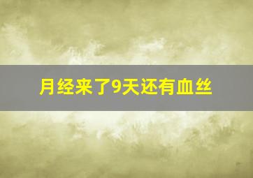 月经来了9天还有血丝