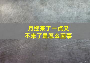 月经来了一点又不来了是怎么回事