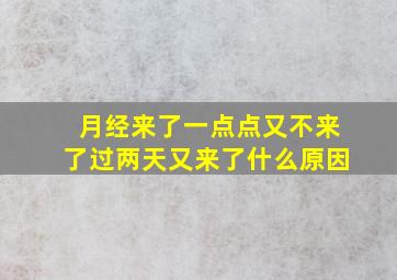 月经来了一点点又不来了过两天又来了什么原因