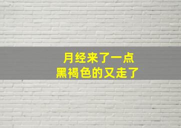 月经来了一点黑褐色的又走了