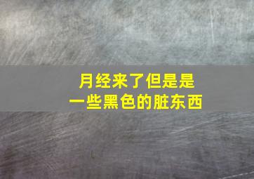 月经来了但是是一些黑色的脏东西