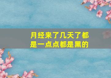 月经来了几天了都是一点点都是黑的