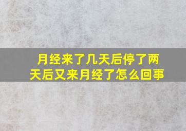 月经来了几天后停了两天后又来月经了怎么回事