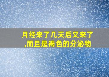 月经来了几天后又来了,而且是褐色的分泌物