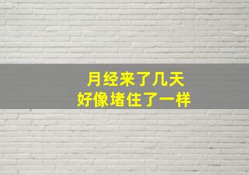 月经来了几天好像堵住了一样