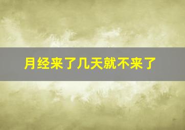 月经来了几天就不来了