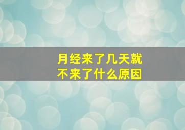 月经来了几天就不来了什么原因