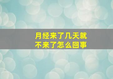 月经来了几天就不来了怎么回事