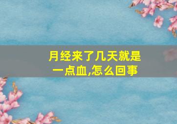 月经来了几天就是一点血,怎么回事