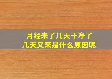 月经来了几天干净了几天又来是什么原因呢