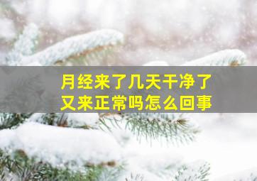 月经来了几天干净了又来正常吗怎么回事