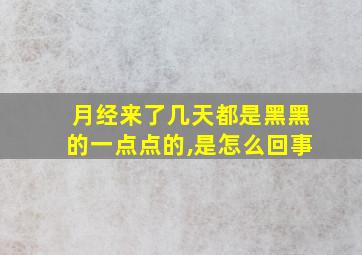 月经来了几天都是黑黑的一点点的,是怎么回事