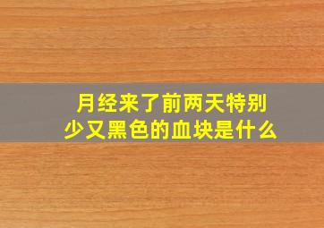 月经来了前两天特别少又黑色的血块是什么