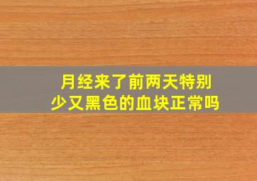 月经来了前两天特别少又黑色的血块正常吗