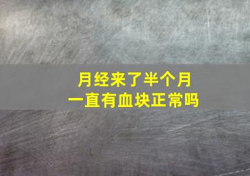 月经来了半个月一直有血块正常吗