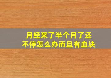 月经来了半个月了还不停怎么办而且有血块