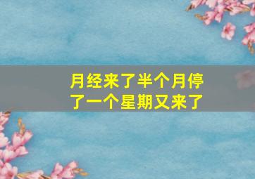 月经来了半个月停了一个星期又来了