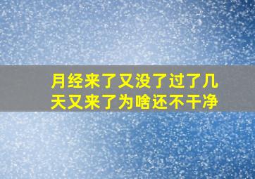 月经来了又没了过了几天又来了为啥还不干净