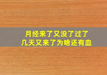 月经来了又没了过了几天又来了为啥还有血