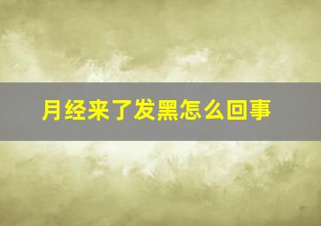 月经来了发黑怎么回事