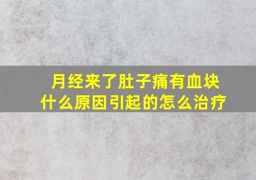 月经来了肚子痛有血块什么原因引起的怎么治疗