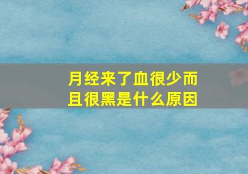 月经来了血很少而且很黑是什么原因