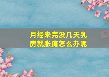 月经来完没几天乳房就胀痛怎么办呢