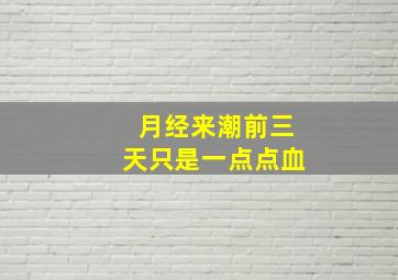 月经来潮前三天只是一点点血