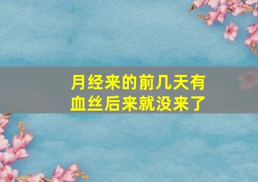 月经来的前几天有血丝后来就没来了