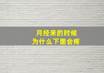 月经来的时候为什么下面会疼