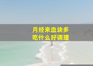 月经来血块多吃什么好调理