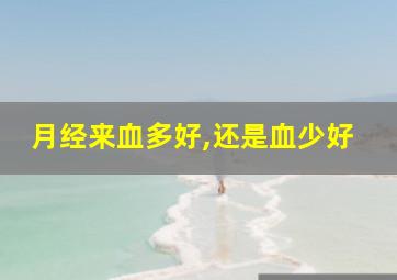 月经来血多好,还是血少好