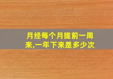 月经每个月提前一周来,一年下来是多少次