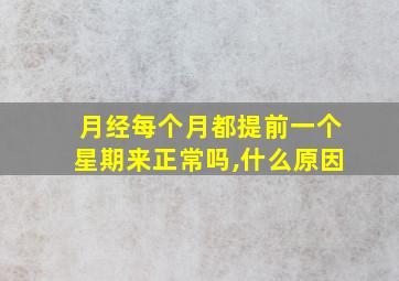 月经每个月都提前一个星期来正常吗,什么原因