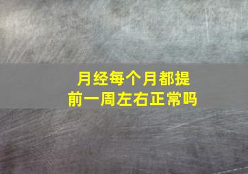 月经每个月都提前一周左右正常吗