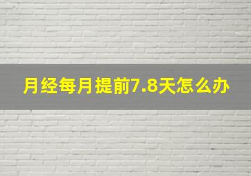 月经每月提前7.8天怎么办