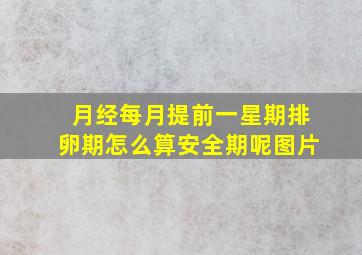 月经每月提前一星期排卵期怎么算安全期呢图片