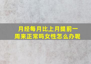 月经每月比上月提前一周来正常吗女性怎么办呢