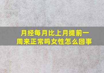 月经每月比上月提前一周来正常吗女性怎么回事