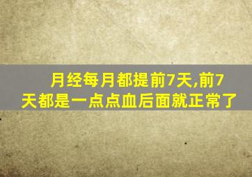 月经每月都提前7天,前7天都是一点点血后面就正常了