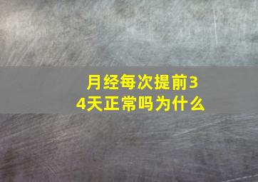 月经每次提前34天正常吗为什么