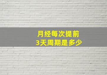 月经每次提前3天周期是多少