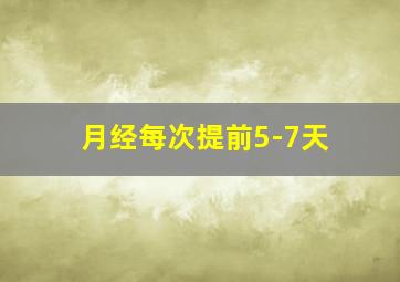 月经每次提前5-7天