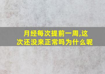 月经每次提前一周,这次还没来正常吗为什么呢