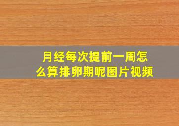 月经每次提前一周怎么算排卵期呢图片视频