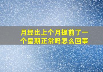 月经比上个月提前了一个星期正常吗怎么回事